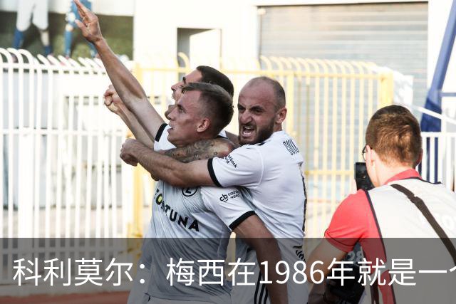 科利莫尔：梅西在1986年就是一个不错边锋 马拉多纳才是历史最佳
